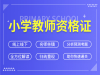 宿迁教师资格证培训|考取教师资格证有哪些好处？