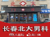 长春医院那家治疗阴茎短最好_长春北大男科_专业男科只为男人