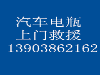 东营 上门安装汽车电瓶没电搭电救援充气帮车补胎开锁8店连锁换胎救援13903862162汽车上门没电救援换电瓶打火搭电帮车流动补胎换备胎8店连锁救援139038