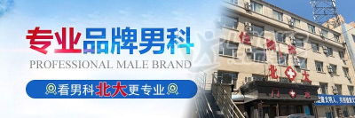 长春北大前列腺病医院好吗_赢得百姓认可.._0