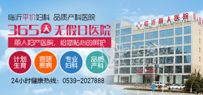 临沂丽人妇产医院怎么样_推荐下优秀医生-爱问知识人_0