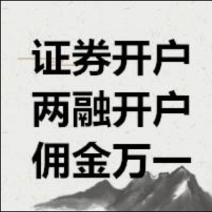股票开户佣金最低万一_0