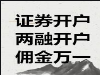 股票开户佣金最低万一