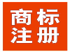 常熟服装类商标注册申请 常熟商标事务所