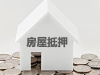 银行房抵苏州大市有房都做，年化最低4%，额度高，快速放款