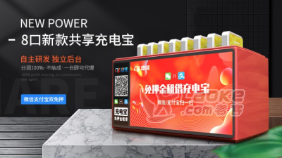 深圳电佳共享充电宝招商代理全球OEM系统贴牌_0