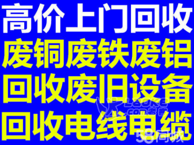 杭州湾新区回收废铁大量废旧金属报废设备电线电缆回收_0