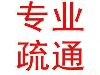 武汉江夏洪山管道疏通马桶疏通维修下水道疏通