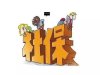 交代缴云浮社保，云浮企业社保专业代缴，云浮劳务派遣公司