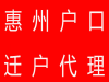 解读惠州落户政策2020