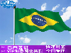 2020年8月开始签证恢复上海/苏州办理巴西 商务签证 商务洽谈 商务展会 全国办理