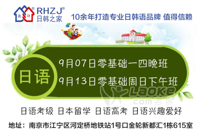 江宁学日语哪里好/RHZJ日韩之家/9月13日周日下午班_0