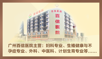 广州百信医院是正规医院技术怎么样_0