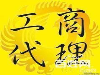 淳安公司注销找黄会计