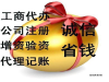 临安周边公司注册，变更，注销找黄会计