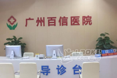 百信医院妇科门诊-广州白云附近妇科医院_1