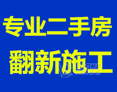 深圳二手房翻新公司、免费设计报价、先施工后付款_0