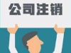 在抚州办理公司注销要多久
