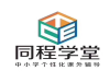 日照新高二数学化学一对一辅导就来捷程同程学堂