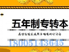 如何正确选择五年制专转本的教育机构，哪里才是好的呢？