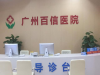 盆腔炎你了解吗_广州百信医院妇科评价