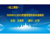 【线上课程】ISO9001:2015质量管理体系标准解析|高清|16节课时
