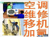 南通崇川区专业空调移机空调维修开发区专业空调移机拆装加氟