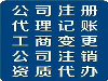 代理记账 税务咨询 纳税申报 财税疑难 注销变更
