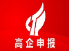苏州工业区高企认定流程 申请苏州园区高企办理小刘