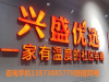 邯山加盟兴盛优选＆是否与实体店相冲突