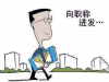 初级工程师评定的条件是什么呢
