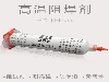 高温阻焊剂，适用于所用金属及合金