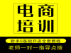 南昌拼多多培训老师针对学员店铺提供解决方案