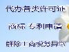 公司被列入异常名录，没年报怎么办 有没有处罚的