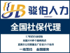 代买深圳社保，深圳社保代买公司，深圳社保代理