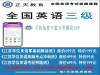 全国英语三级考试培训