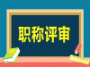 云职称分享河北中级职称的申报流程