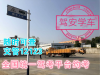 泉州增驾A2挂车，报名7天约考，两个月速成班