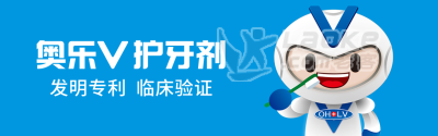 奥乐V护牙剂全国火热招商。_0
