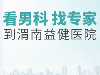 渭南看男科专家哪好?原西京医院卜建石教授亲临益健指导交流