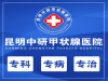 昆明比较好的甲状腺医院是哪家