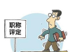 中级工程师职称评定一年几次