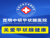 昆明中科甲状腺医院治疗口碑怎样