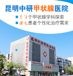 昆明中研甲状腺医院：甲状腺疾病的前兆？_0