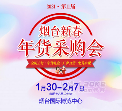 缤纷年货节  年味冠港城  2021烟台年货会欢迎您_1