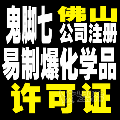 专业办理南海区公司危化品经营许可证_1