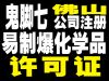 专办佛山公司危化品许可证，食品经营许可证，进出口经营权等