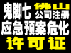 注册佛山化学品公司无地址注册危险化学品经营许可证