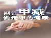 昆明中研甲状腺医院：服用优甲乐的注意事项