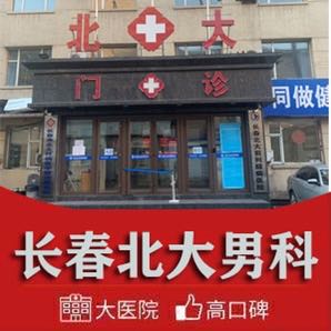 长春泌尿医院_长春北大男科_正规医院患者好评_0